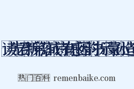 读先君新第落成诗有感因韵书示蒙孙造句是什么意思的图片
